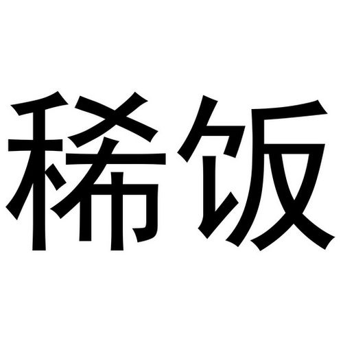 稀饭动漫