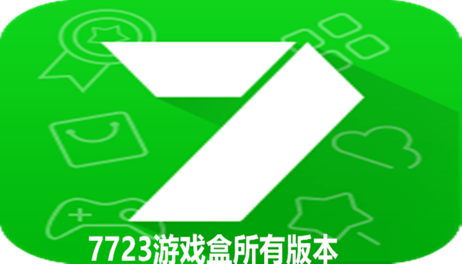7722游戏盒