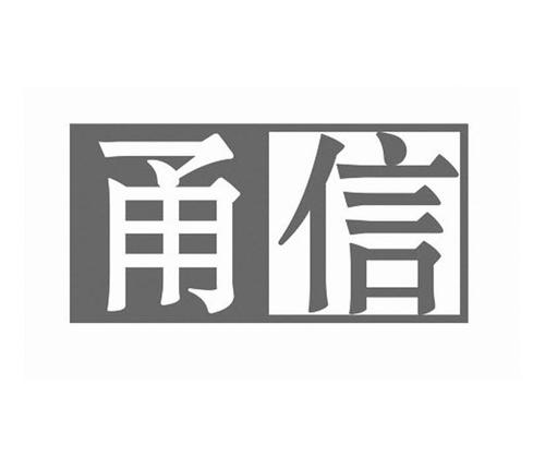 甬信