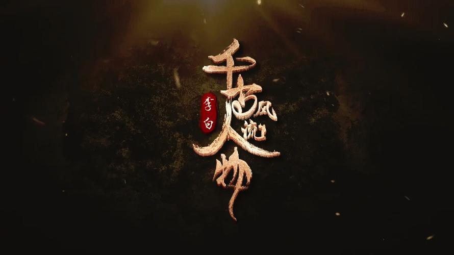 李白看剧