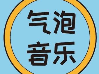 气泡音乐