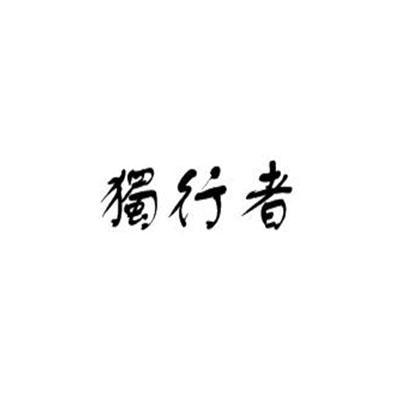 独行者启动器