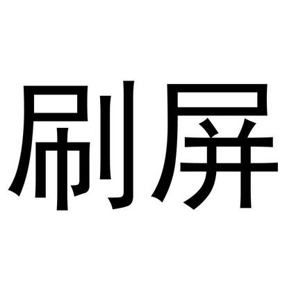 刷屏专用