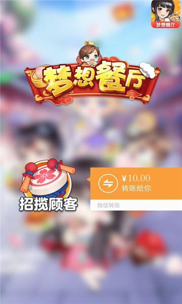 梦想餐厅领红包版