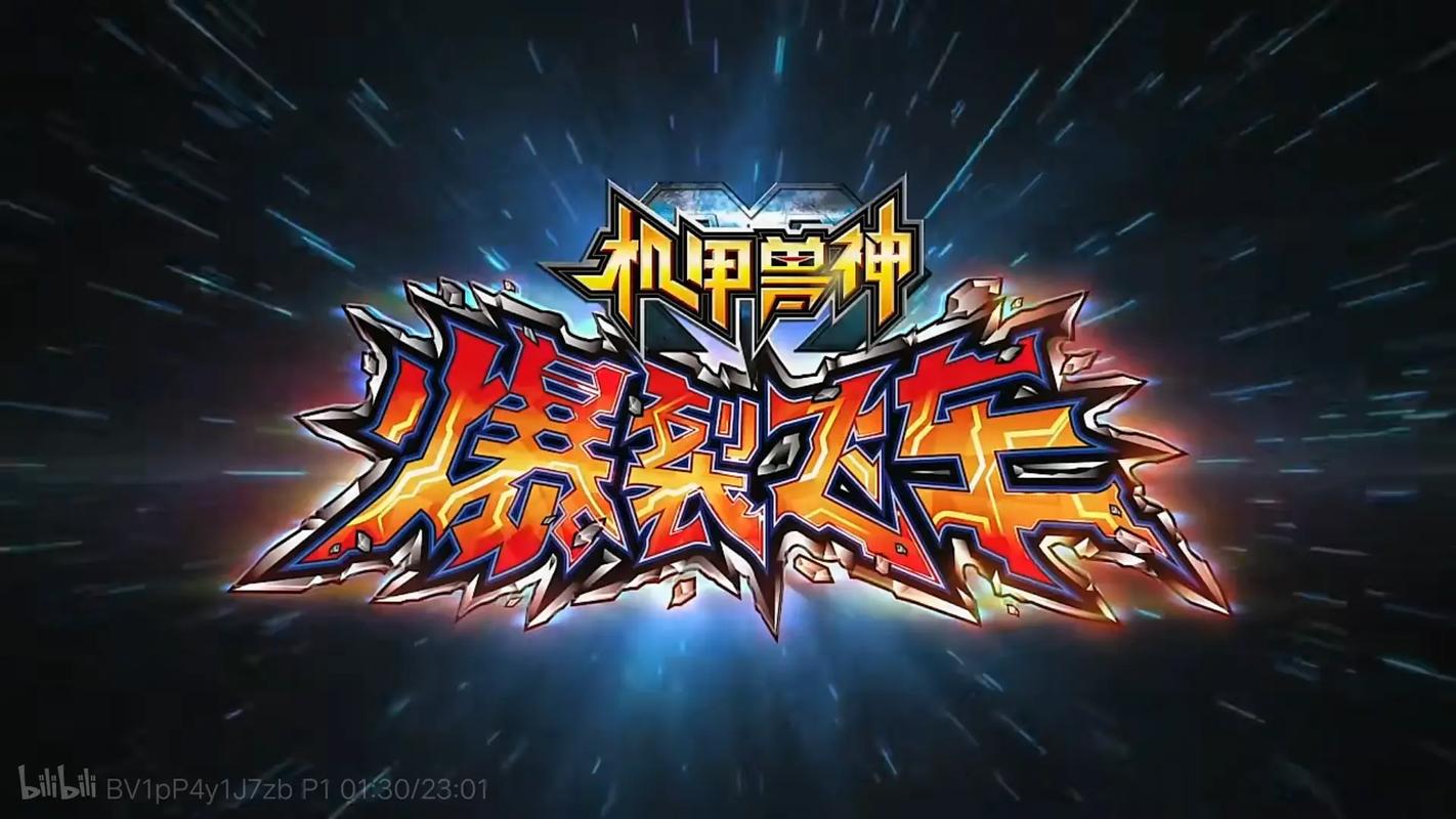 机甲兽神之爆裂飞车