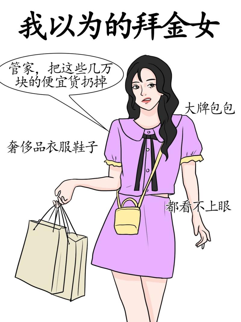 拜金女和现实女的区别