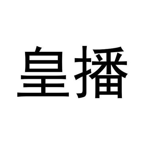 皇播app