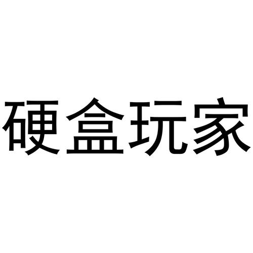 硬盒玩家