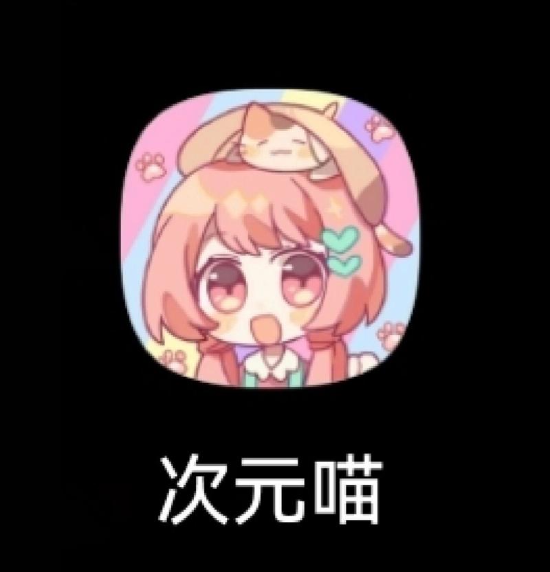 次元喵无广告截图