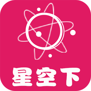 星空下交友app