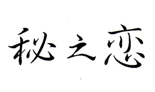 秘恋