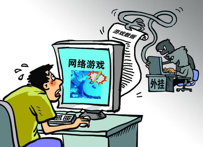 外挂使用的法律后果