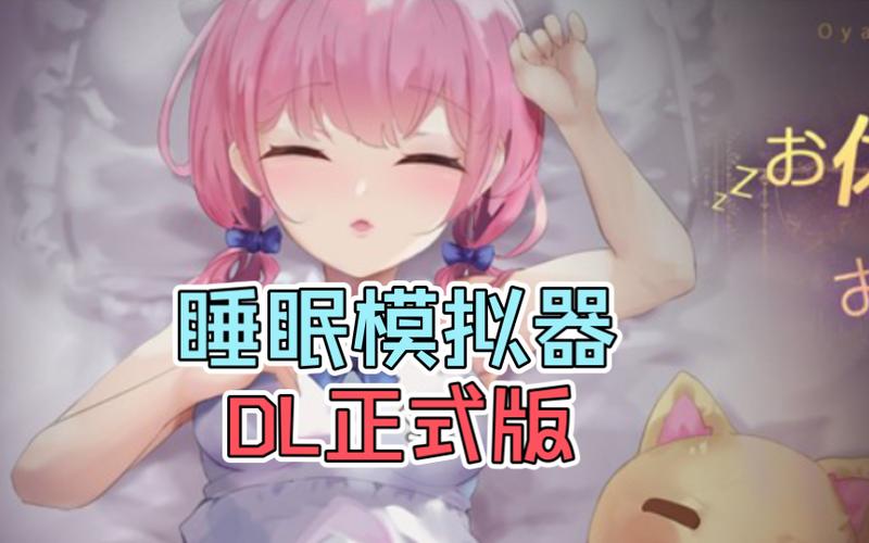 住手啦哥哥睡眠模拟器游戏下载