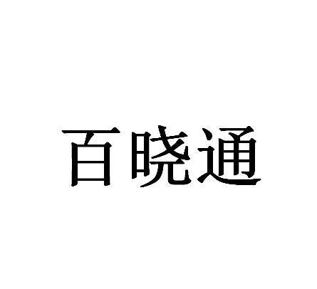 AI百晓通