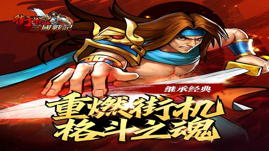三国战纪街机无限气版