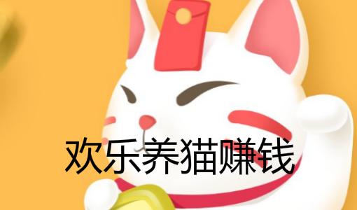 欢乐养猫场红包版