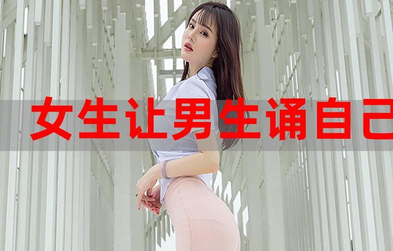 女生自愿让男生朗诵