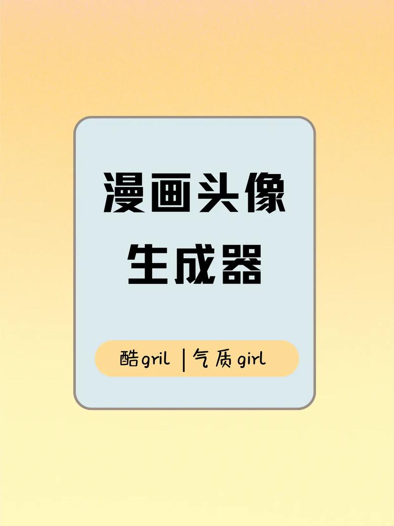 漫画头像生成器
