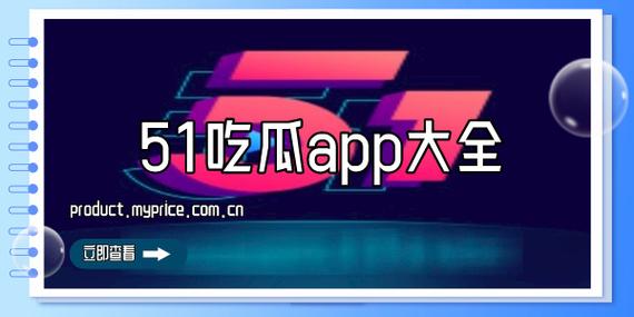 51吃瓜app在线观看