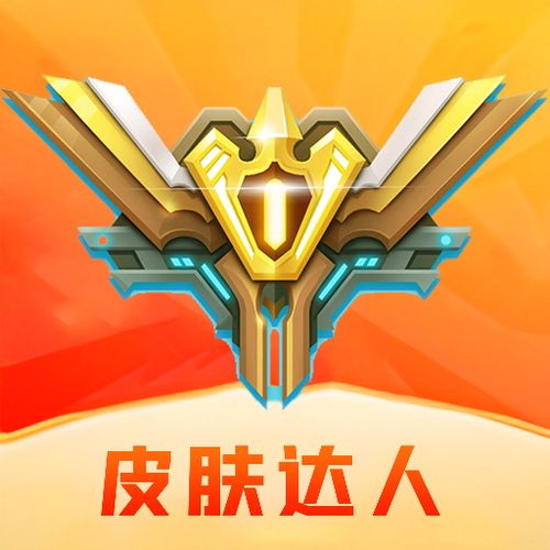 皮肤达人
