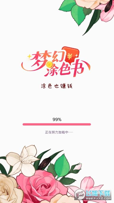 梦幻涂色赚钱版