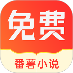番薯小说极速版截图