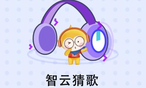 智云猜歌红包版