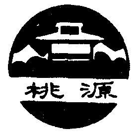 桃源读书