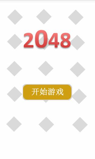 2048对战手机版(多人联机对战)