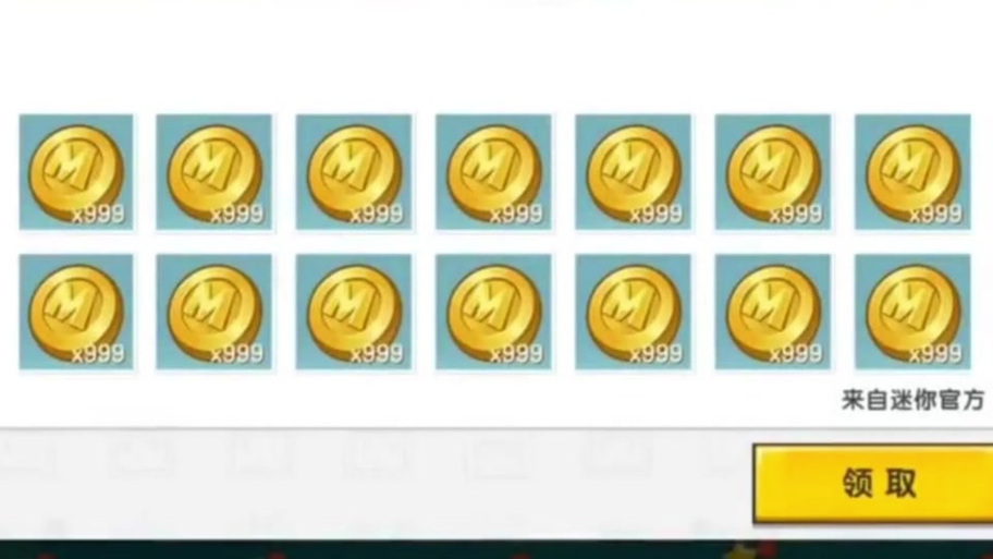 免费领取10000迷你币