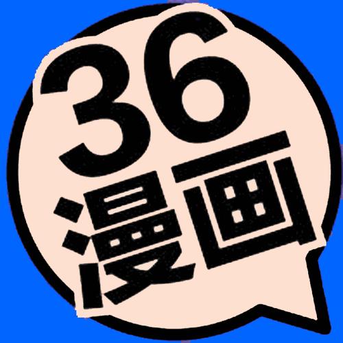 36漫画无广告版免费版