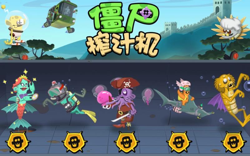 僵尸榨汁达人内置菜单