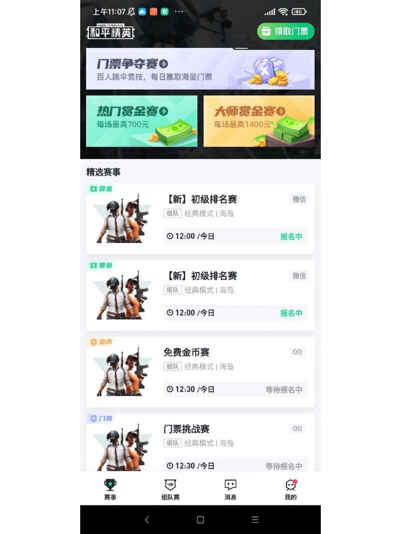 吃鸡赏金赛下载软件