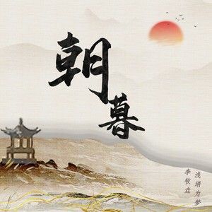 朝暮阅读