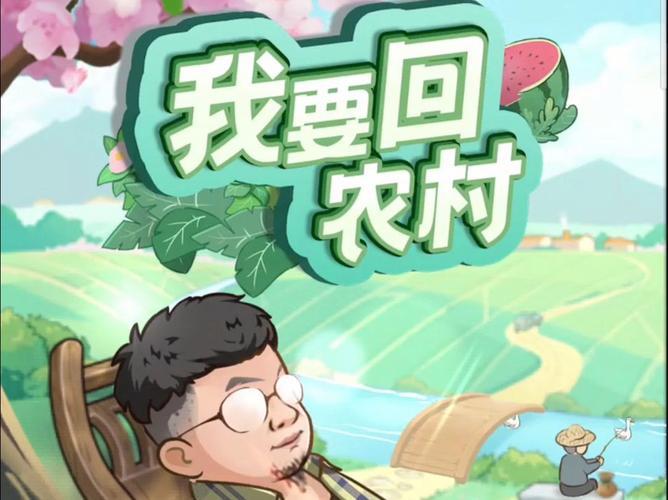 返回农村游戏下载