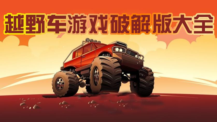 越野游戏无限金币版