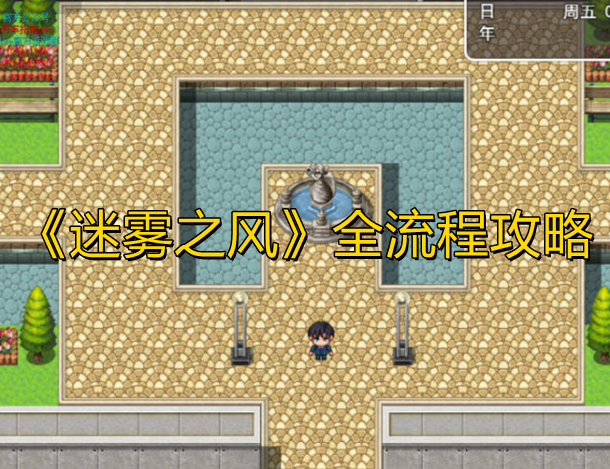 迷雾之风2.0完整下载