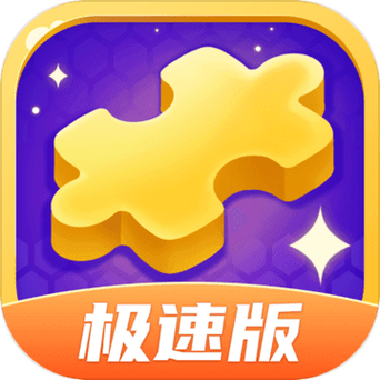 拼图我最快红包版