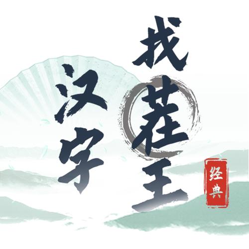 汉字找茬王安卓版