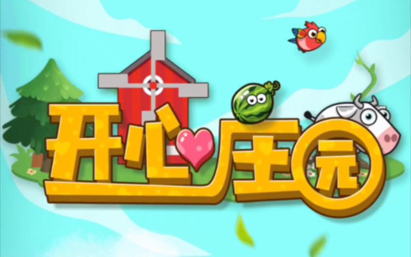 开心庄园app下载官方