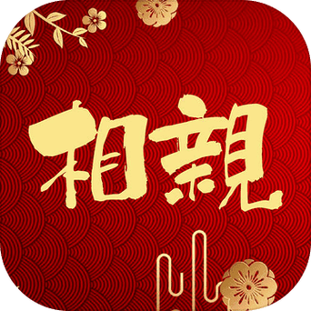相个亲