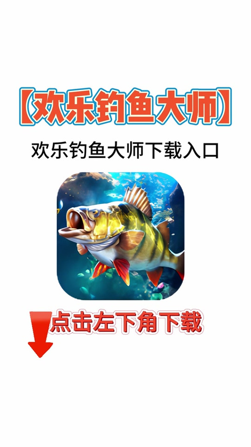 欢乐钓鱼大师开挂器下载安装