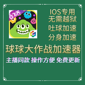 球球大作战吐球加速器2022最新版