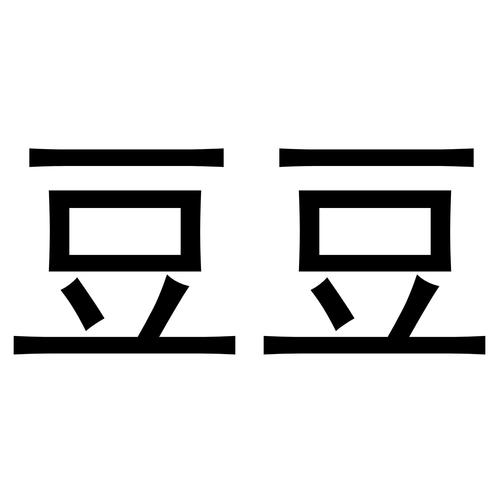 豆豆免费
