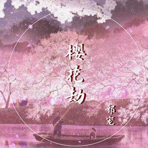 樱花劫入口