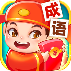 疯狂成语红包群
