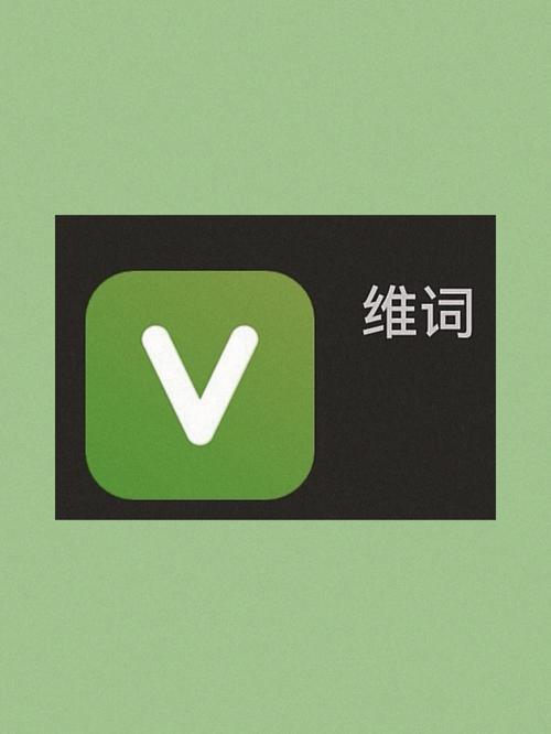 维词英语APP