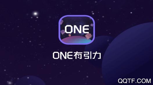 ONE有引力软件