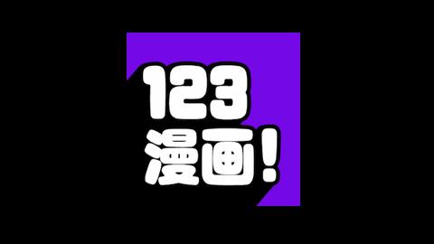 123漫画！