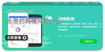 免费的舆情网站免费观看